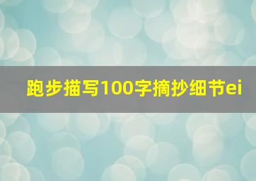 跑步描写100字摘抄细节ei