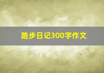 跑步日记300字作文