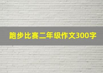 跑步比赛二年级作文300字