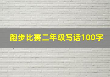 跑步比赛二年级写话100字