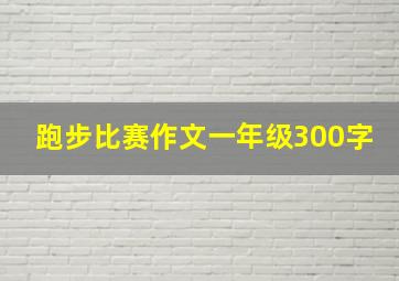 跑步比赛作文一年级300字