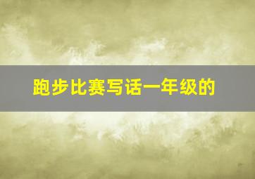 跑步比赛写话一年级的