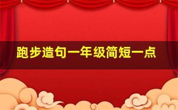 跑步造句一年级简短一点