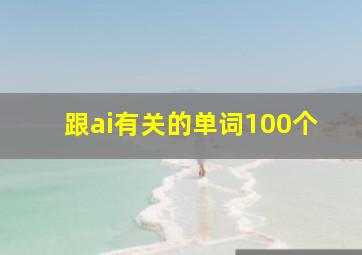 跟ai有关的单词100个