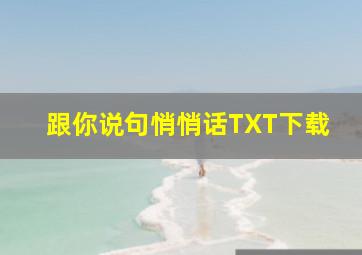 跟你说句悄悄话TXT下载