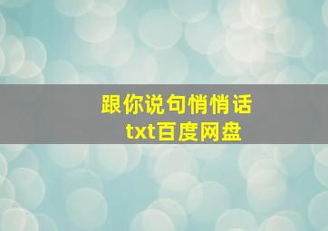 跟你说句悄悄话txt百度网盘