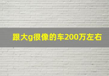 跟大g很像的车200万左右