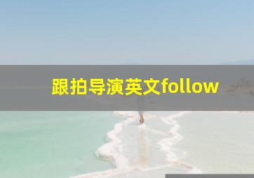 跟拍导演英文follow