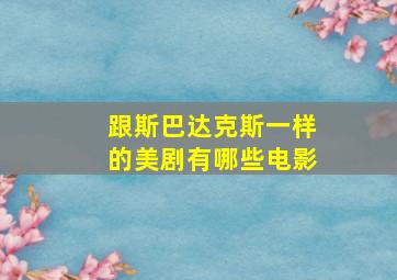 跟斯巴达克斯一样的美剧有哪些电影