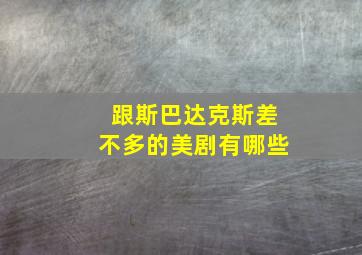 跟斯巴达克斯差不多的美剧有哪些