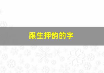 跟生押韵的字