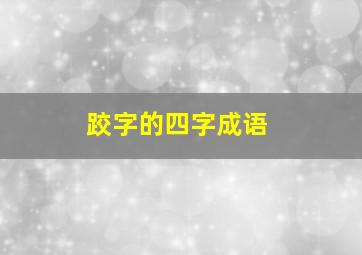 跤字的四字成语