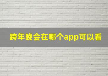 跨年晚会在哪个app可以看