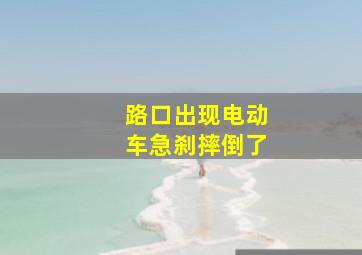 路口出现电动车急刹摔倒了