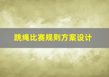 跳绳比赛规则方案设计