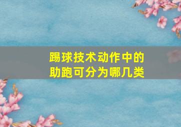 踢球技术动作中的助跑可分为哪几类