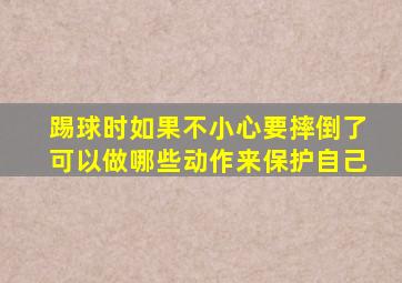 踢球时如果不小心要摔倒了可以做哪些动作来保护自己