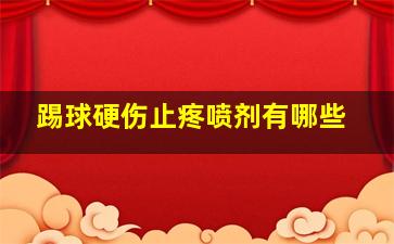 踢球硬伤止疼喷剂有哪些