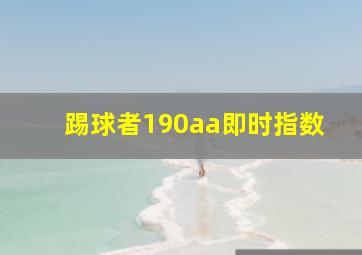 踢球者190aa即时指数