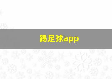 踢足球app