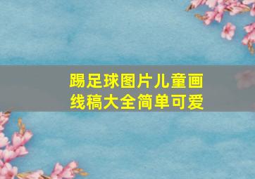 踢足球图片儿童画线稿大全简单可爱