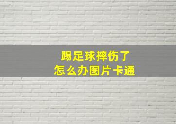 踢足球摔伤了怎么办图片卡通