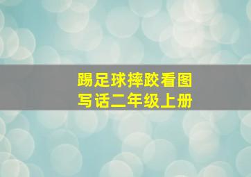 踢足球摔跤看图写话二年级上册