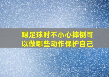 踢足球时不小心摔倒可以做哪些动作保护自己