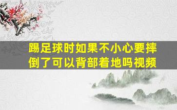 踢足球时如果不小心要摔倒了可以背部着地吗视频