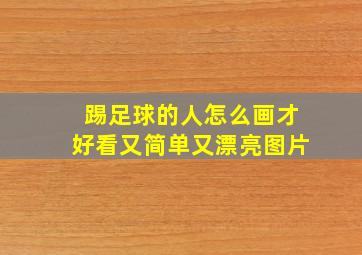 踢足球的人怎么画才好看又简单又漂亮图片