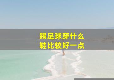 踢足球穿什么鞋比较好一点