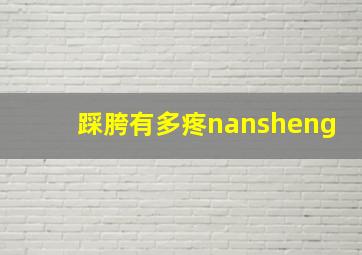 踩胯有多疼nansheng