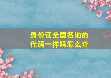 身份证全国各地的代码一样吗怎么查