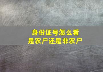 身份证号怎么看是农户还是非农户