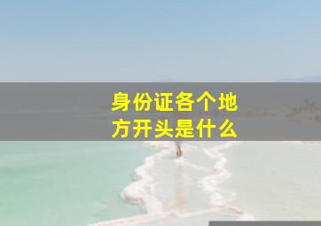 身份证各个地方开头是什么