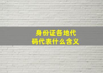 身份证各地代码代表什么含义