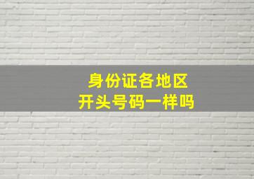 身份证各地区开头号码一样吗