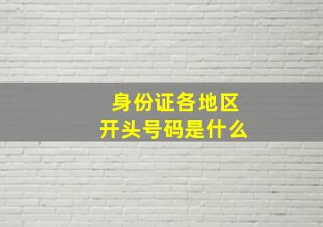 身份证各地区开头号码是什么