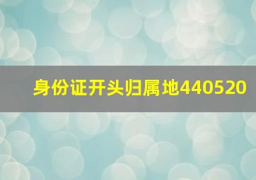 身份证开头归属地440520