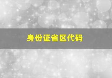 身份证省区代码