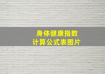 身体健康指数计算公式表图片