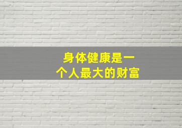 身体健康是一个人最大的财富