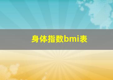 身体指数bmi表