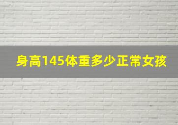 身高145体重多少正常女孩