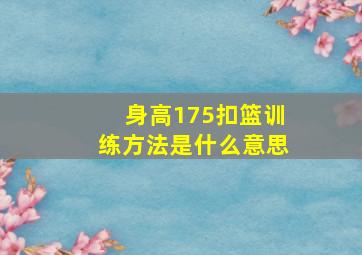 身高175扣篮训练方法是什么意思