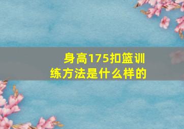 身高175扣篮训练方法是什么样的