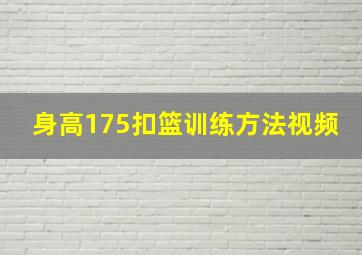 身高175扣篮训练方法视频