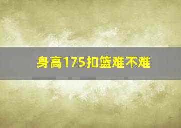 身高175扣篮难不难