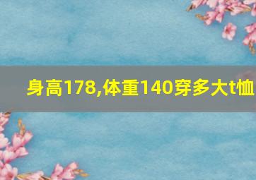 身高178,体重140穿多大t恤