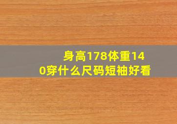 身高178体重140穿什么尺码短袖好看